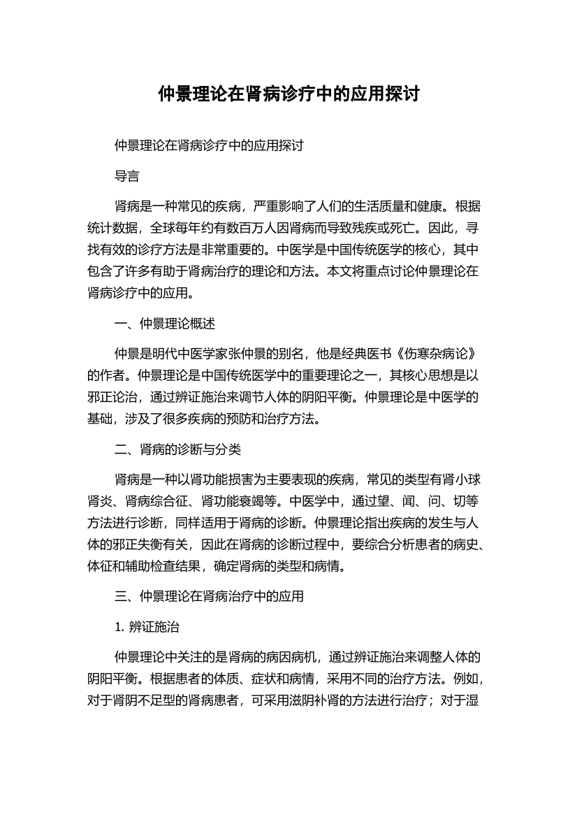 仲景理论在肾病诊疗中的应用探讨