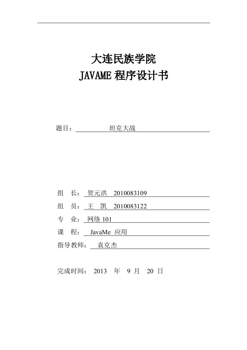 java关于坦克大战的课程设计报告