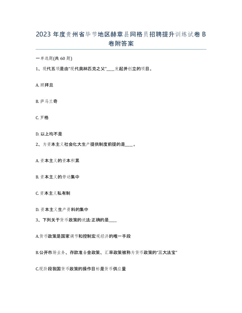 2023年度贵州省毕节地区赫章县网格员招聘提升训练试卷B卷附答案