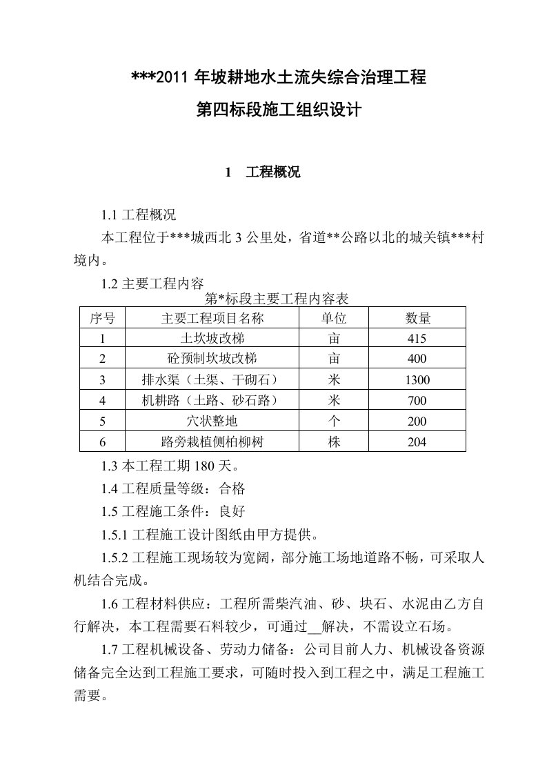 坡改梯投标施工组织设计