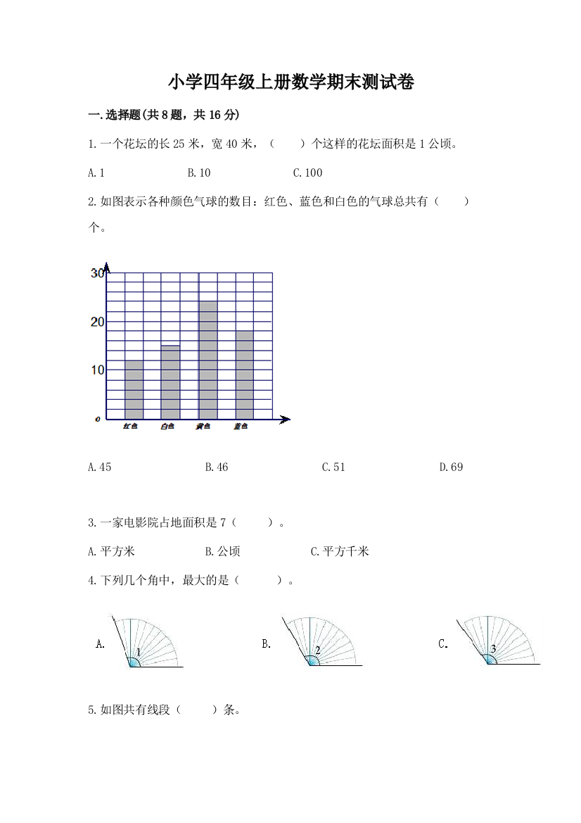 小学四年级上册数学期末测试卷加答案