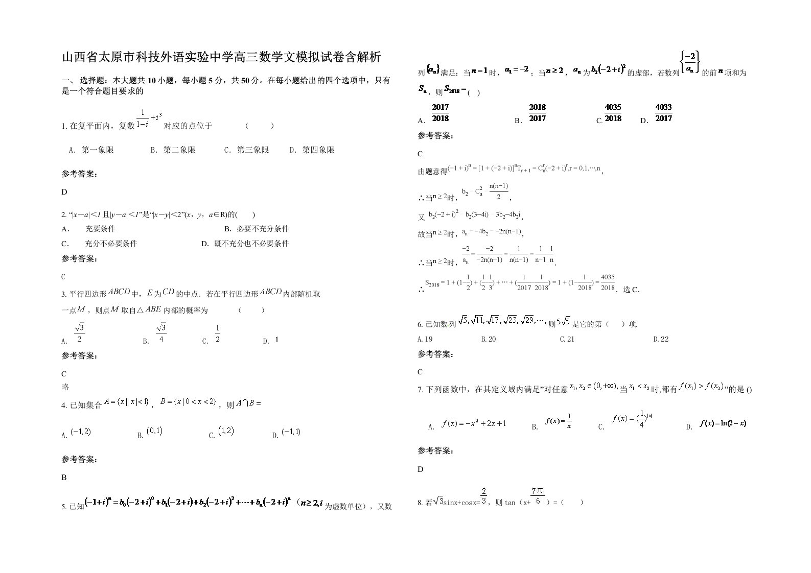 山西省太原市科技外语实验中学高三数学文模拟试卷含解析