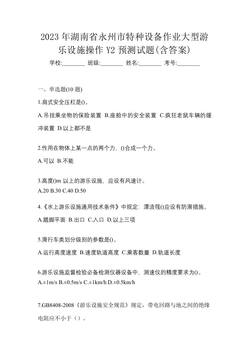 2023年湖南省永州市特种设备作业大型游乐设施操作Y2预测试题含答案