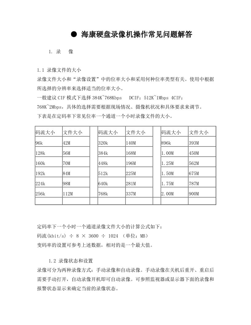 海康硬盘录像机操作常见问题解答