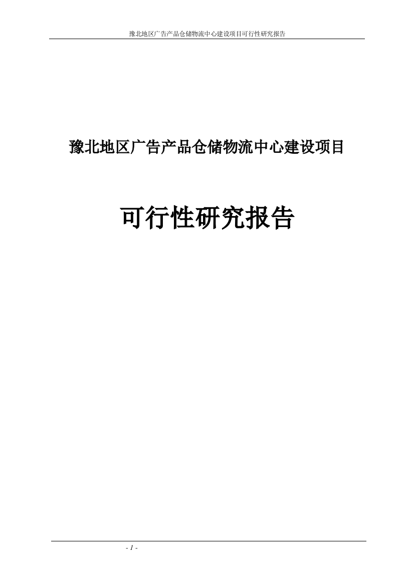 豫北广告产品仓储物流中心建设项目可行性论证报告