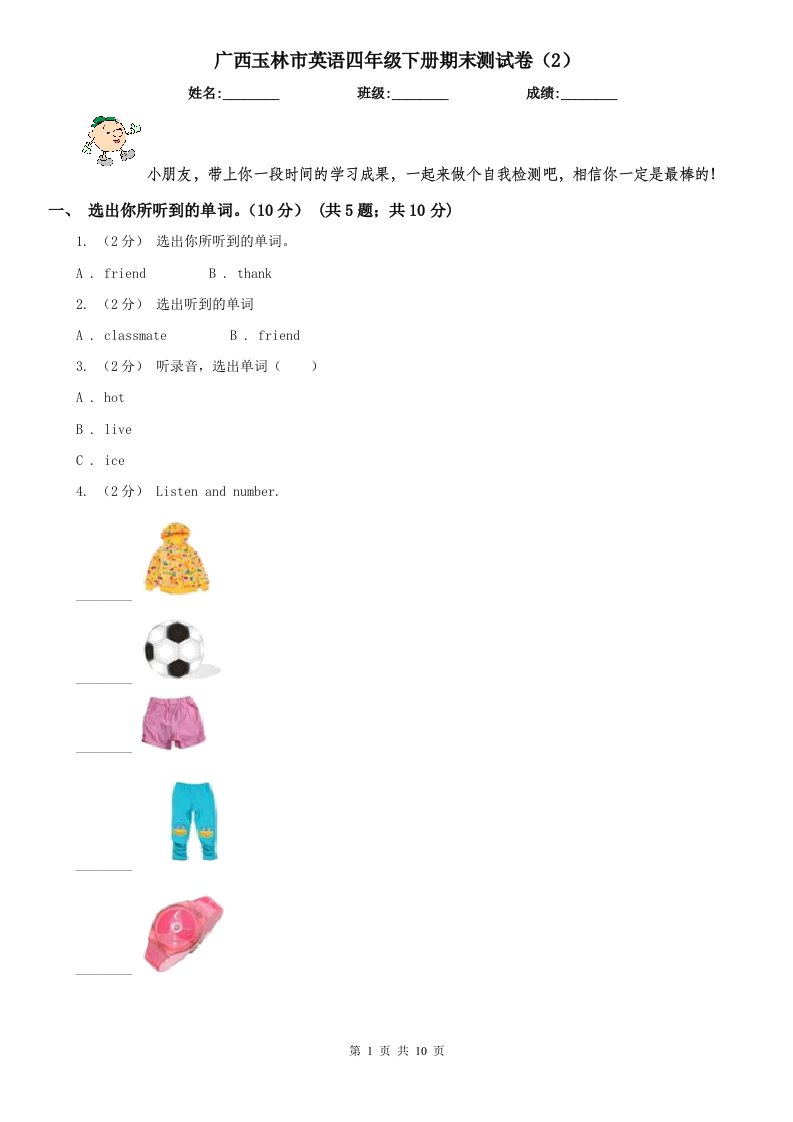 广西玉林市英语四年级下册期末测试卷（2）