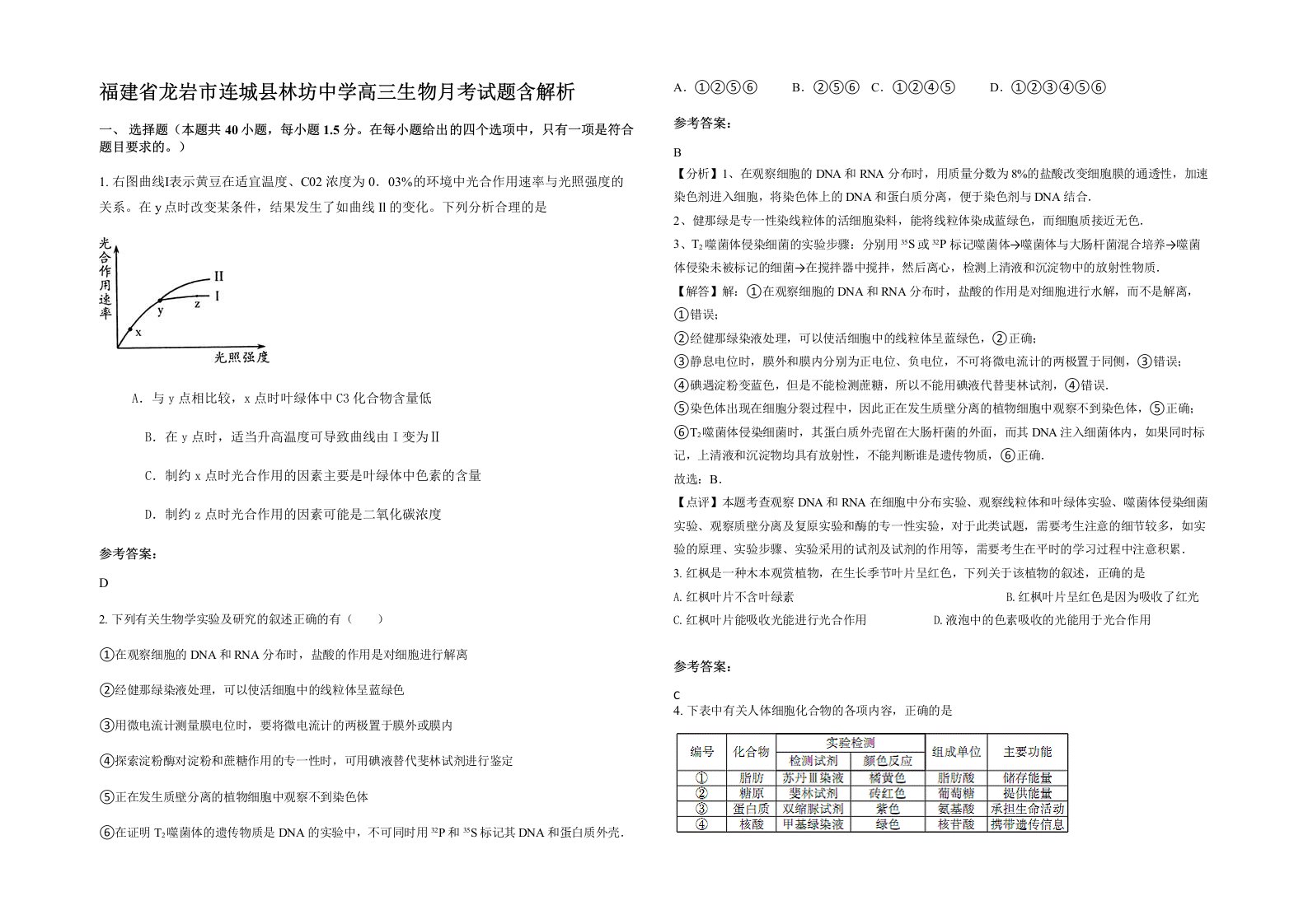 福建省龙岩市连城县林坊中学高三生物月考试题含解析