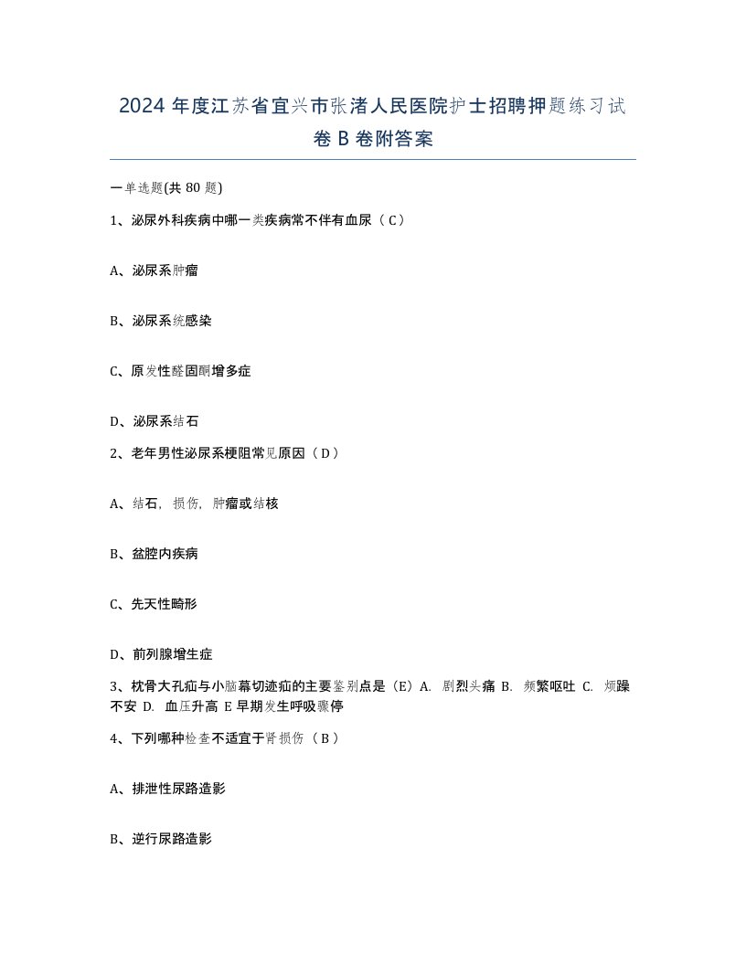 2024年度江苏省宜兴市张渚人民医院护士招聘押题练习试卷B卷附答案