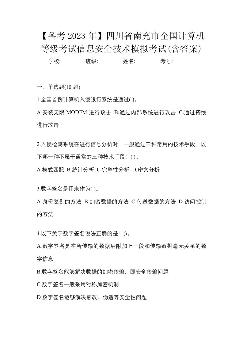 备考2023年四川省南充市全国计算机等级考试信息安全技术模拟考试含答案