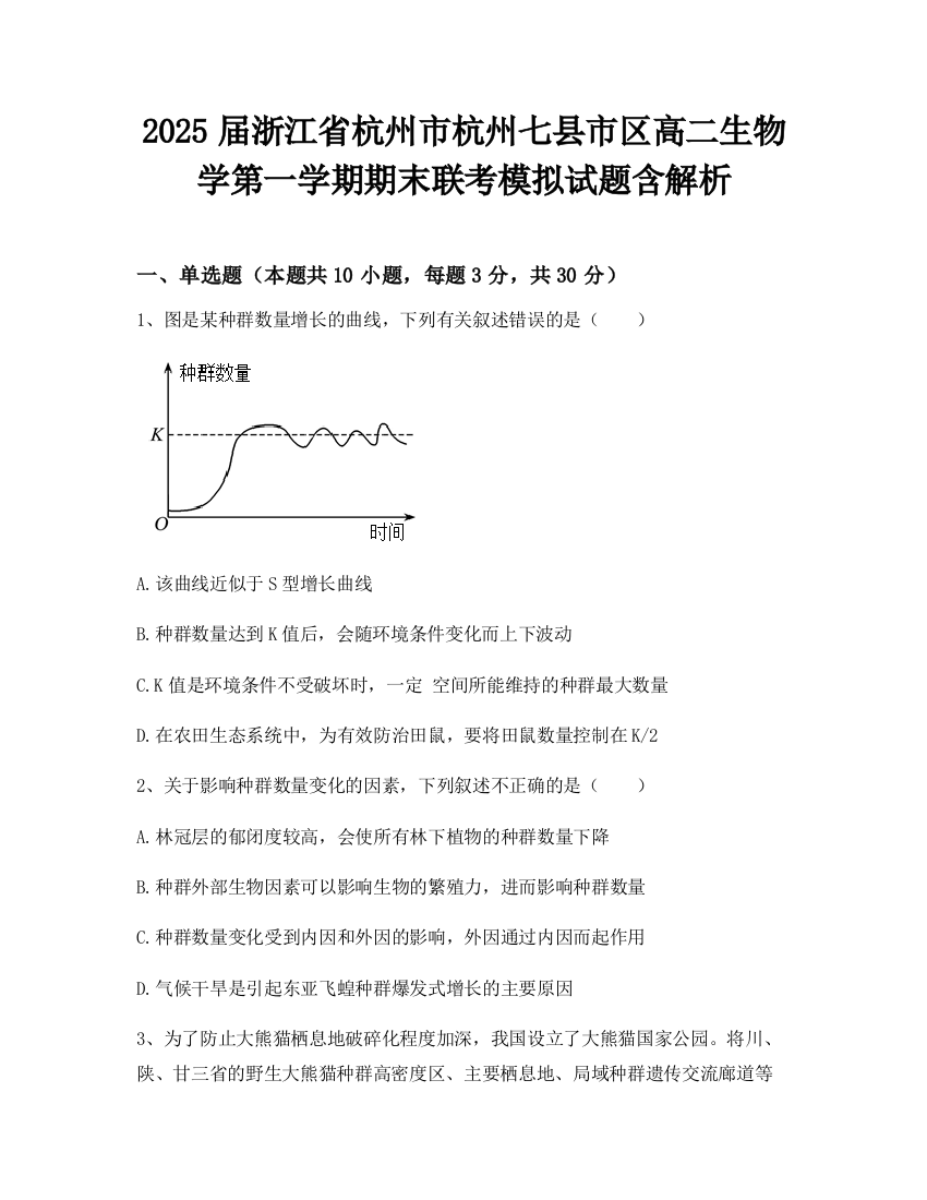 2025届浙江省杭州市杭州七县市区高二生物学第一学期期末联考模拟试题含解析