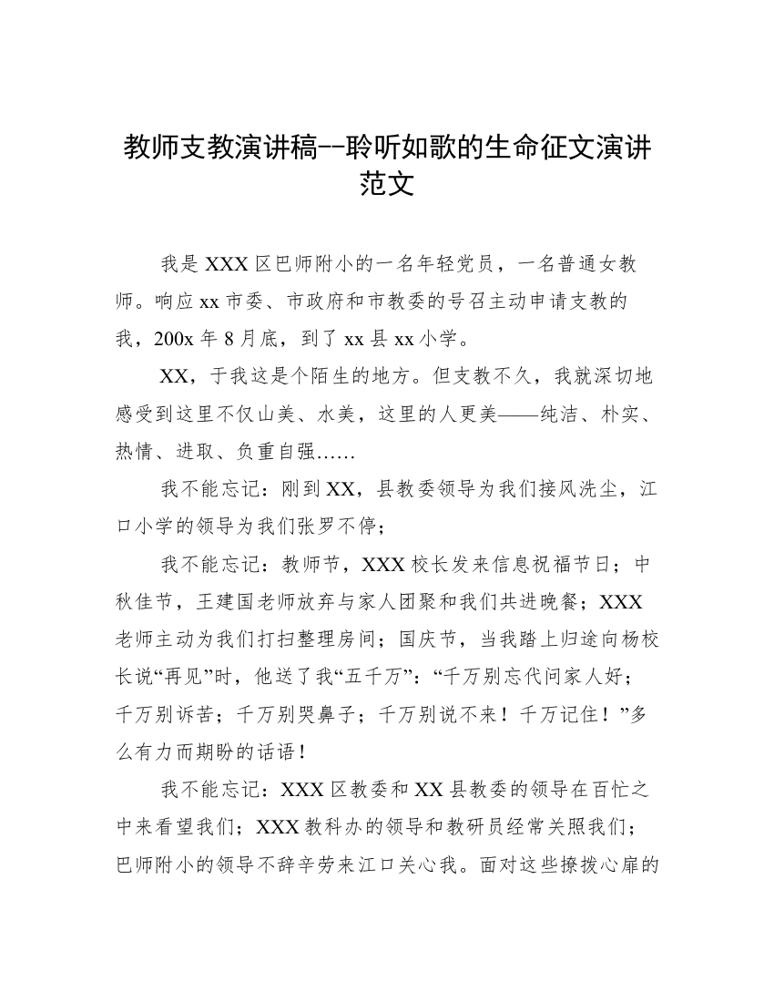 教师支教演讲稿--聆听如歌的生命征文演讲范文