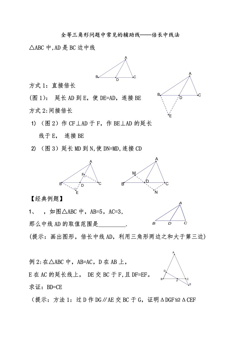 初一数学暑期复习资料12-----全等三角形辅助线添加技巧1--倍长中线法