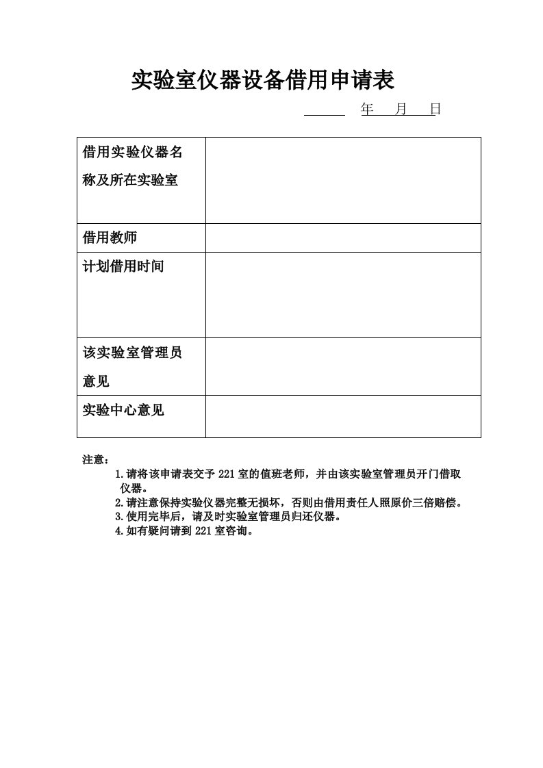 实验室仪器设备借用申请表