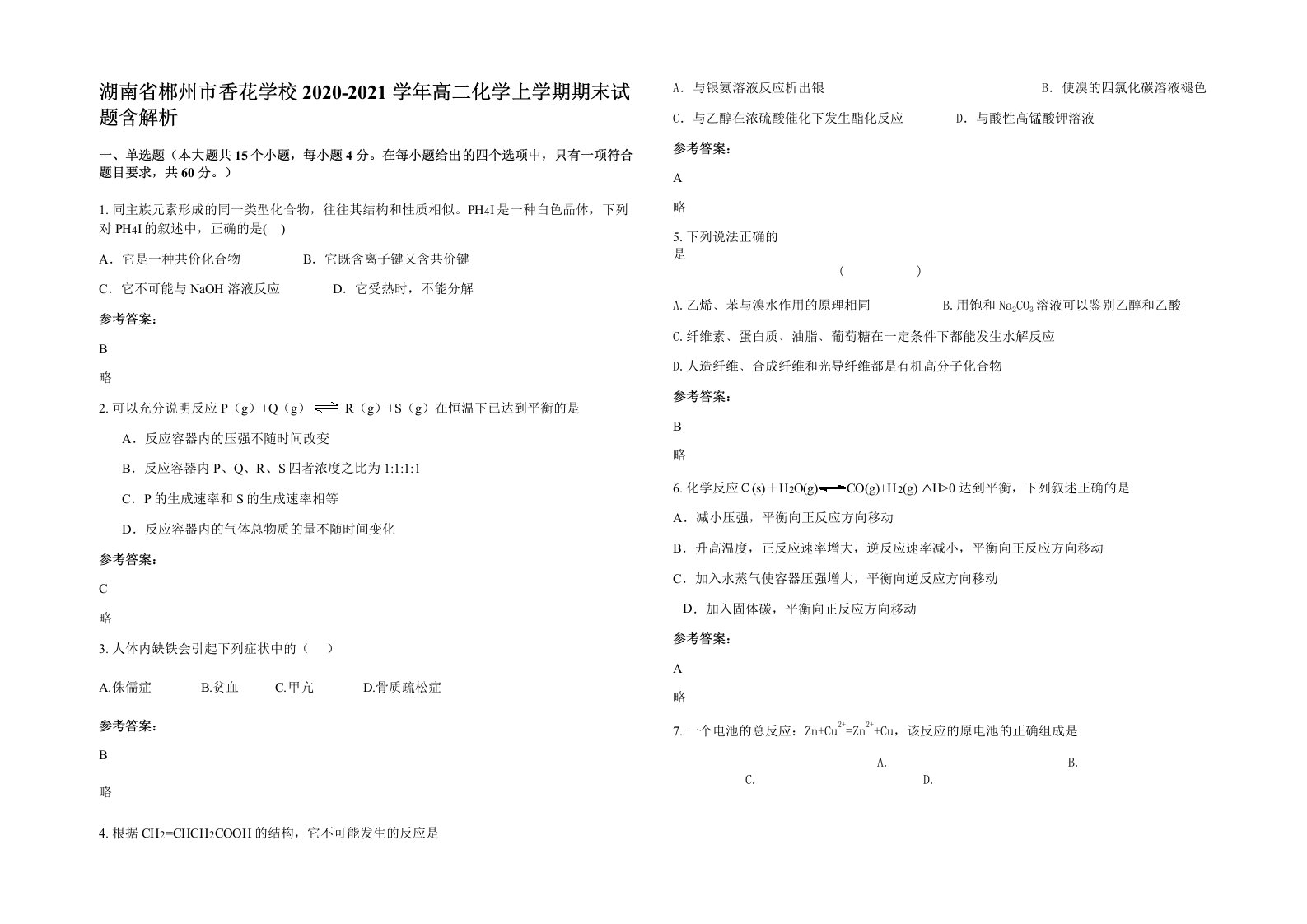 湖南省郴州市香花学校2020-2021学年高二化学上学期期末试题含解析