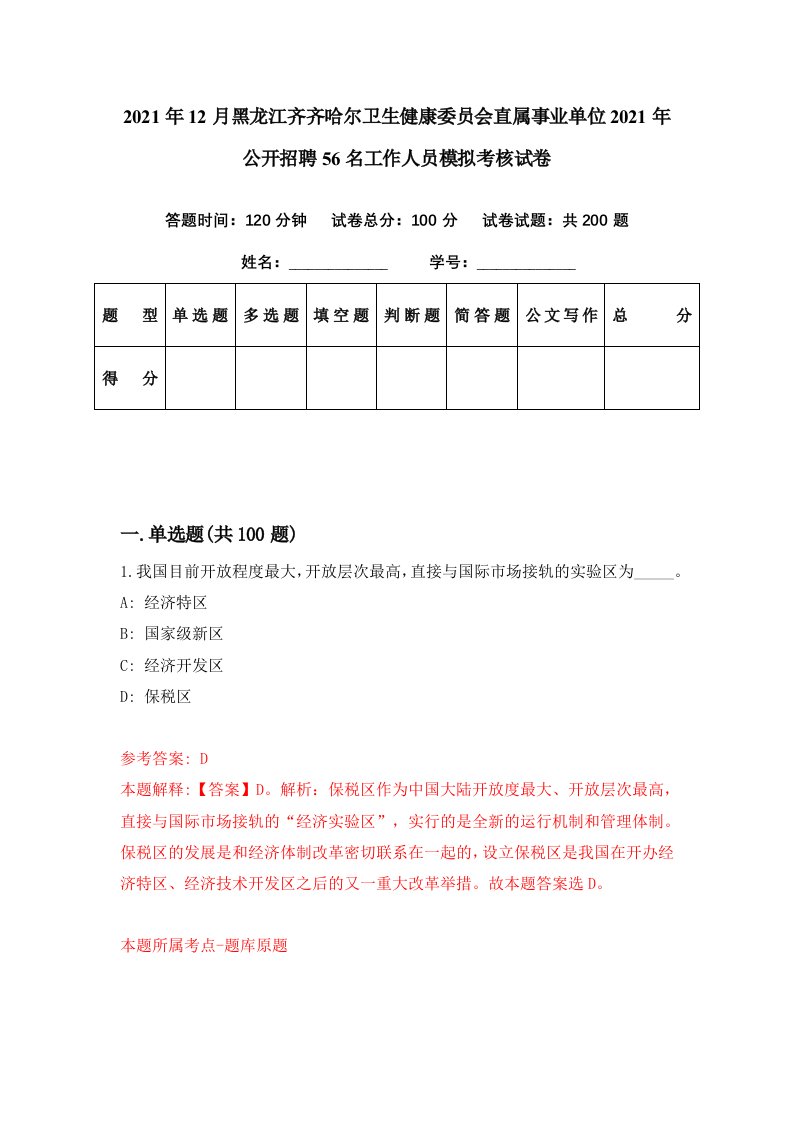 2021年12月黑龙江齐齐哈尔卫生健康委员会直属事业单位2021年公开招聘56名工作人员模拟考核试卷0