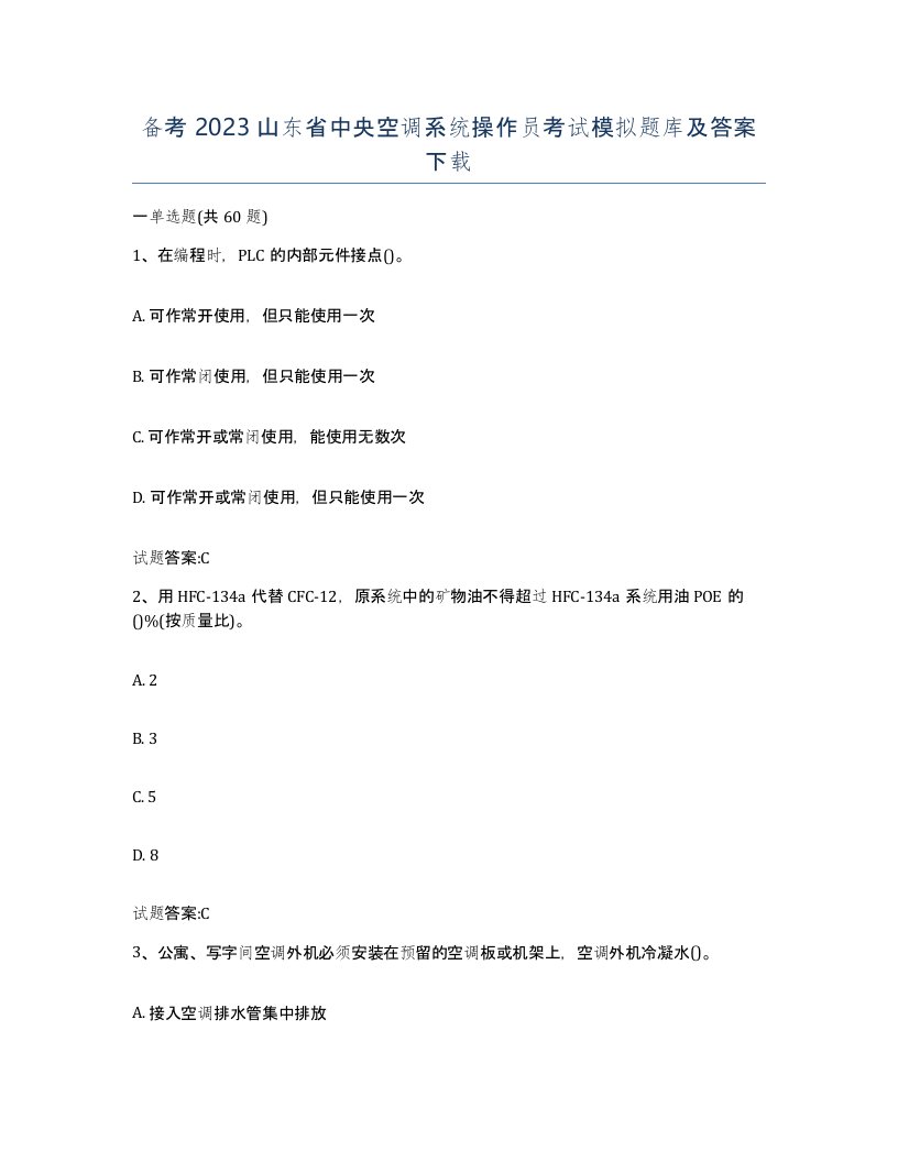 备考2023山东省中央空调系统操作员考试模拟题库及答案