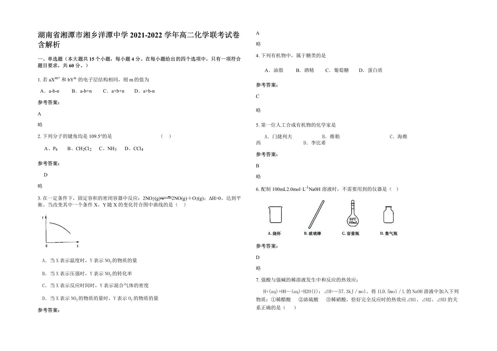 湖南省湘潭市湘乡洋潭中学2021-2022学年高二化学联考试卷含解析