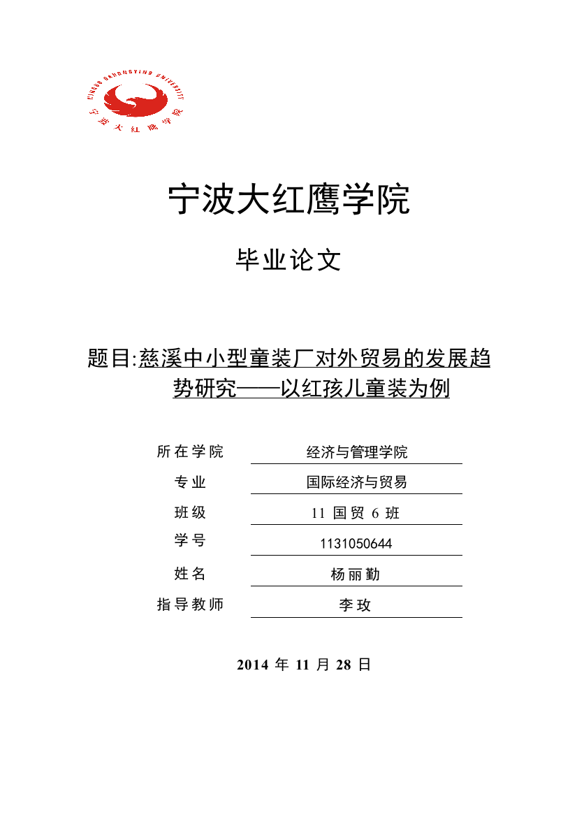 大学毕业论文-—慈溪中小型童装厂对外贸易的发展趋势研究以红孩儿童装为例