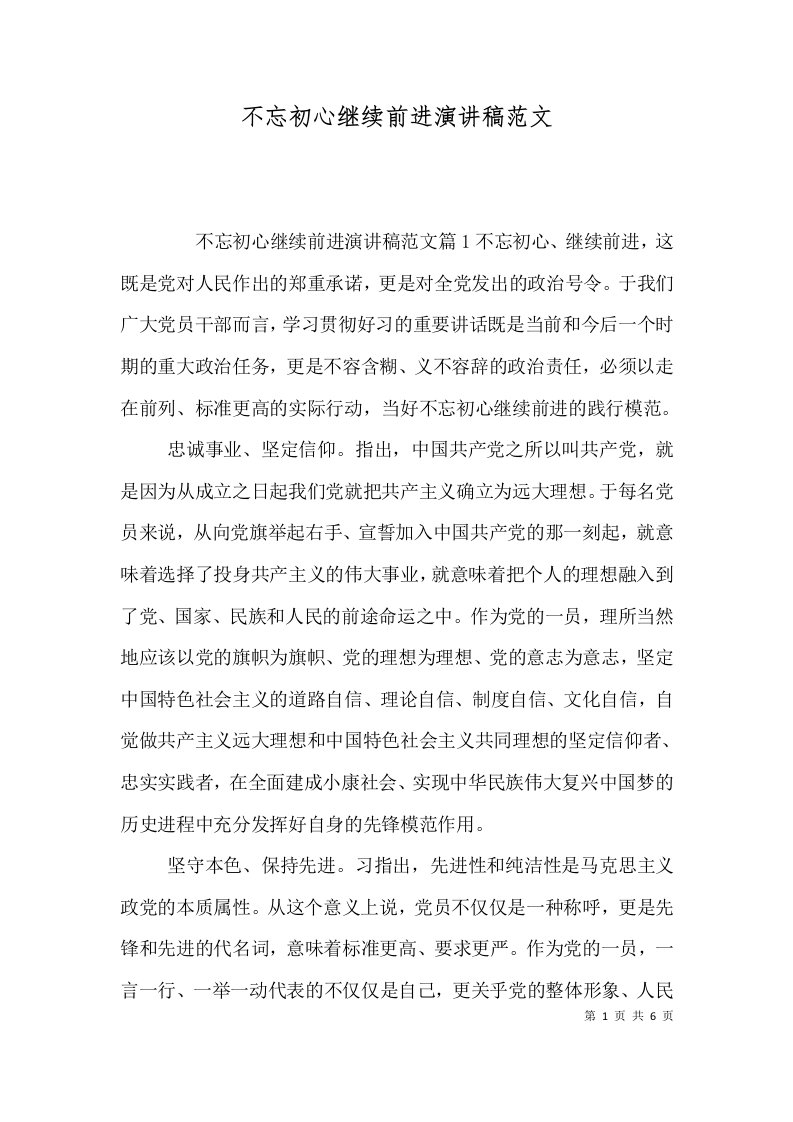 不忘初心继续前进演讲稿范文