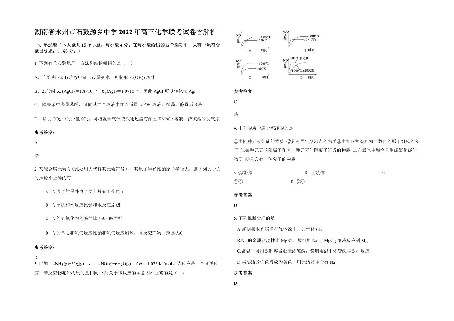 湖南省永州市石鼓源乡中学2022年高三化学联考试卷含解析