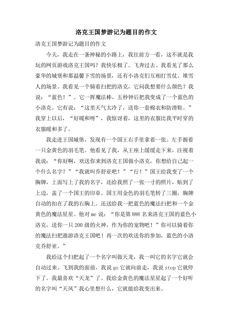 洛克王国梦游记为题目的作文