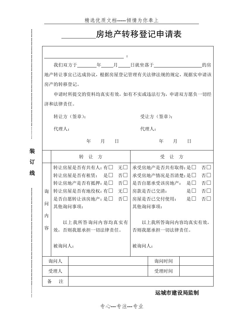 房地产转移登记申请表(共3页)