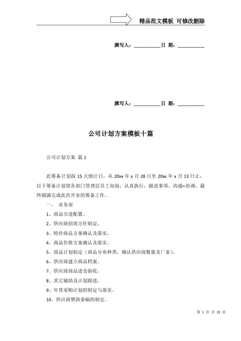 2022年公司计划方案模板十篇