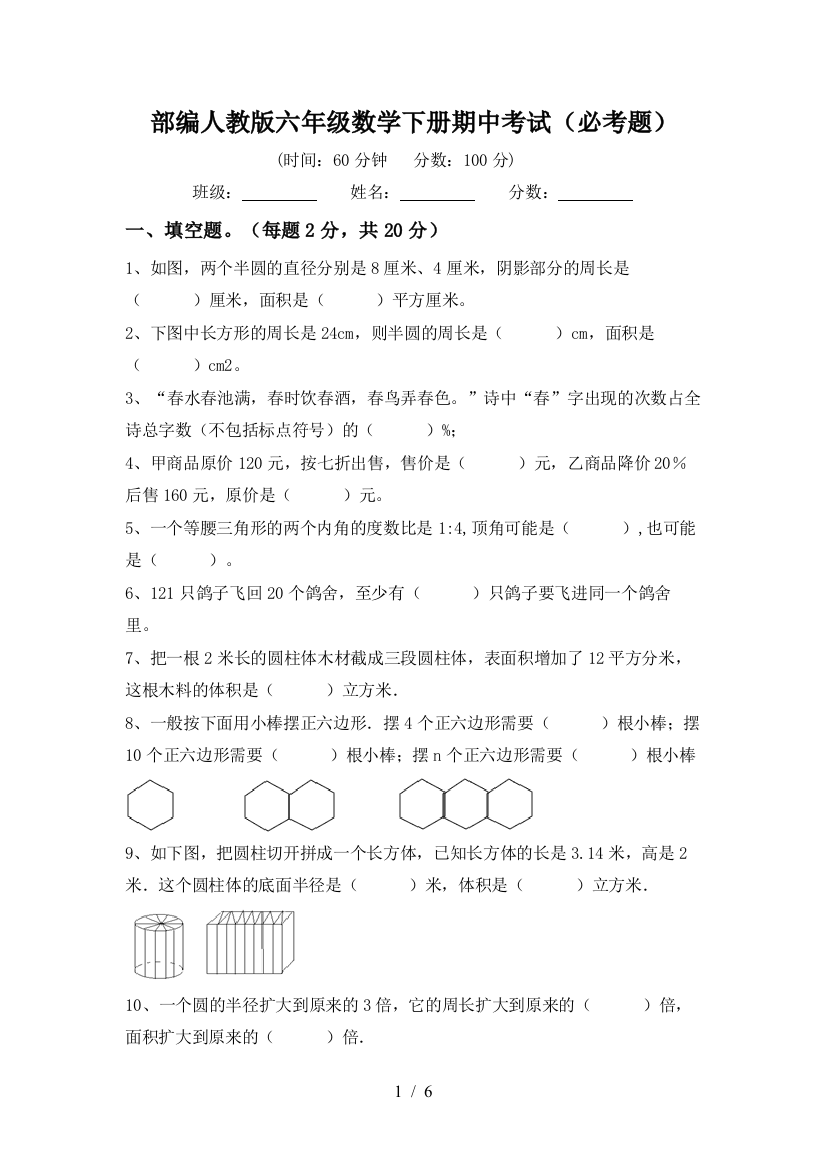 部编人教版六年级数学下册期中考试(必考题)