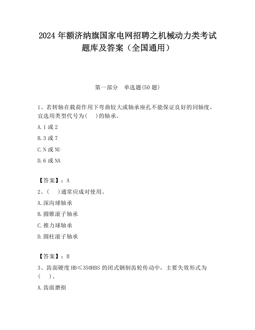 2024年额济纳旗国家电网招聘之机械动力类考试题库及答案（全国通用）