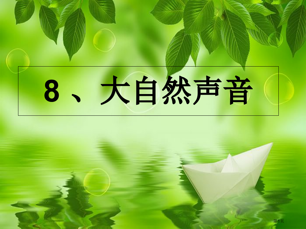 鄂教版三年级语文《大自然的声音》市公开课一等奖省赛课获奖PPT课件