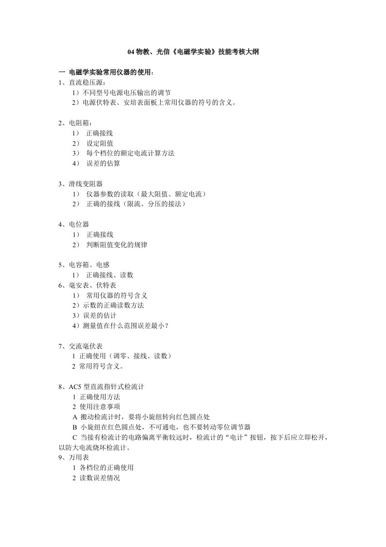 绩效考核-大学物理实验技能考核大纲