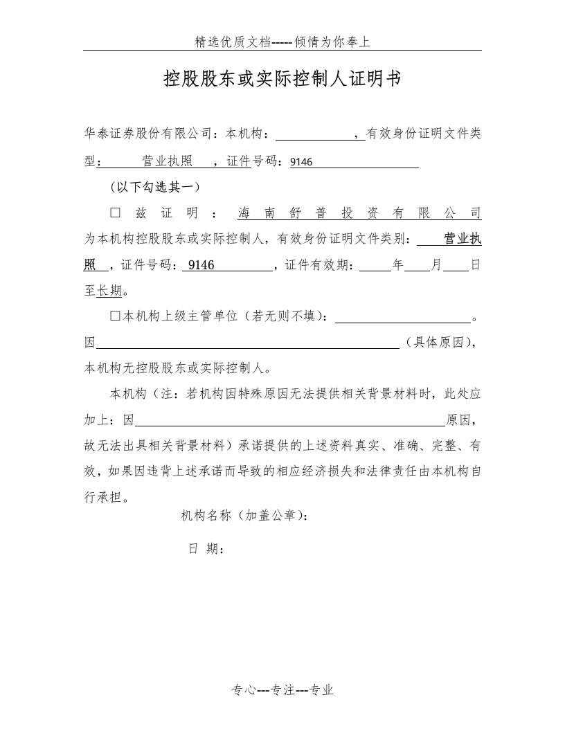 控股股东或实际控制人证明书(共1页)