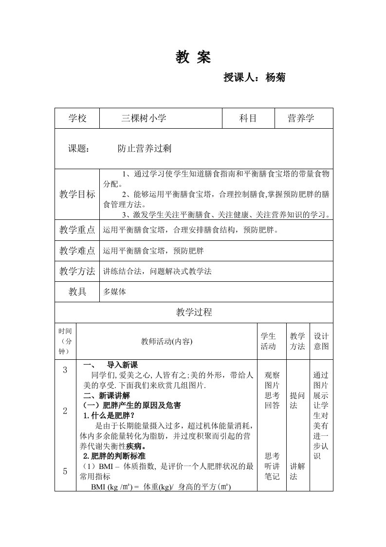 合理营养预防肥胖教案