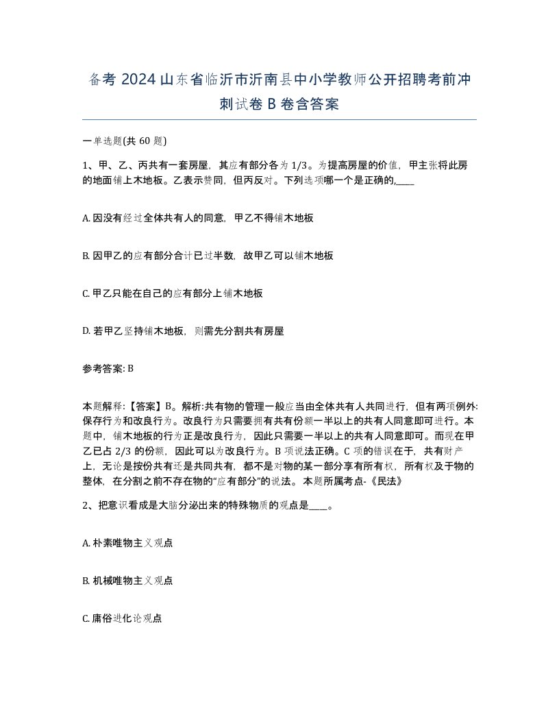 备考2024山东省临沂市沂南县中小学教师公开招聘考前冲刺试卷B卷含答案