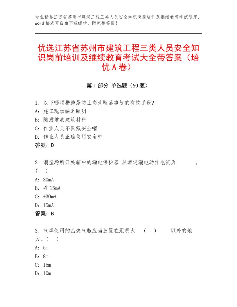 优选江苏省苏州市建筑工程三类人员安全知识岗前培训及继续教育考试大全带答案（培优A卷）