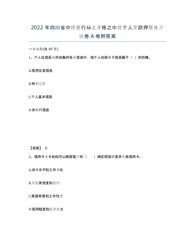 2022年四川省中级银行从业资格之中级个人贷款押题练习试卷A卷附答案