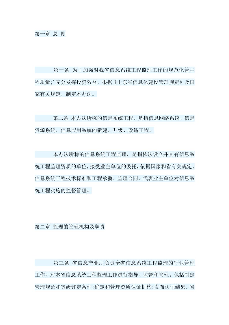 山东省信息系统工程监理管理办法(试行)