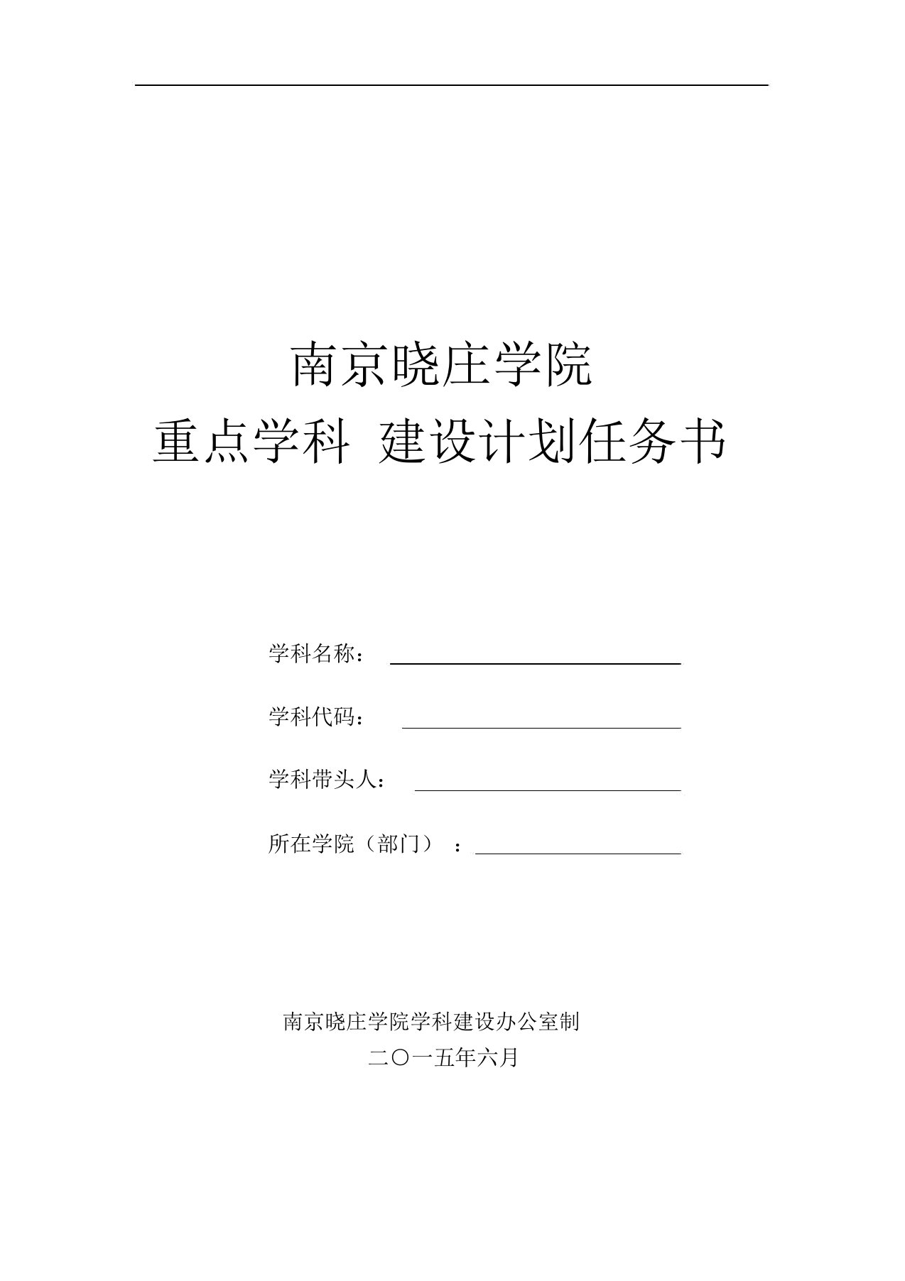 南京晓庄学院重点学科建设计划任务书