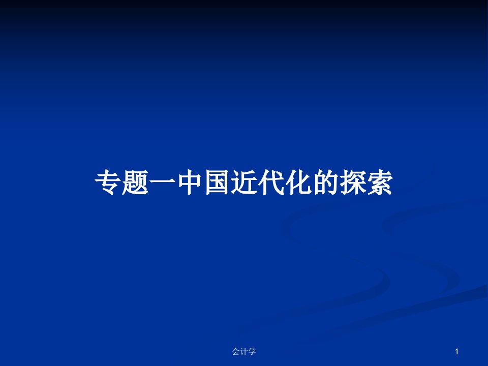 专题一中国近代化的探索PPT学习教案