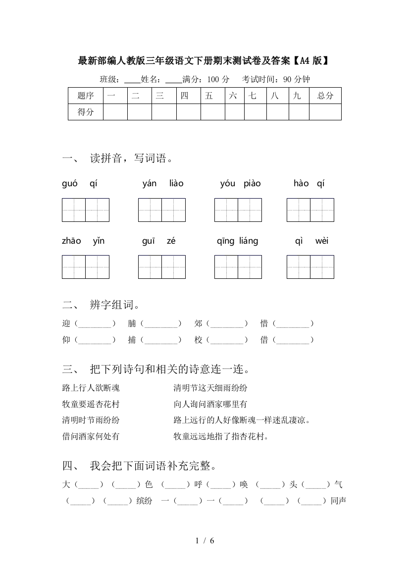 最新部编人教版三年级语文下册期末测试卷及答案【A4版】