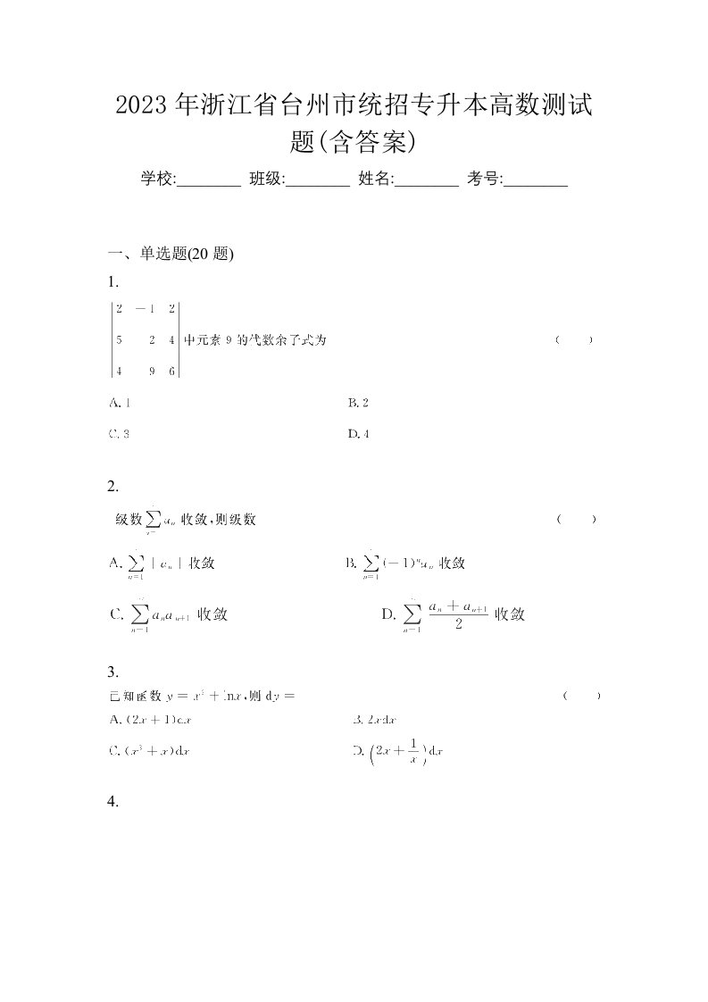 2023年浙江省台州市统招专升本高数测试题含答案