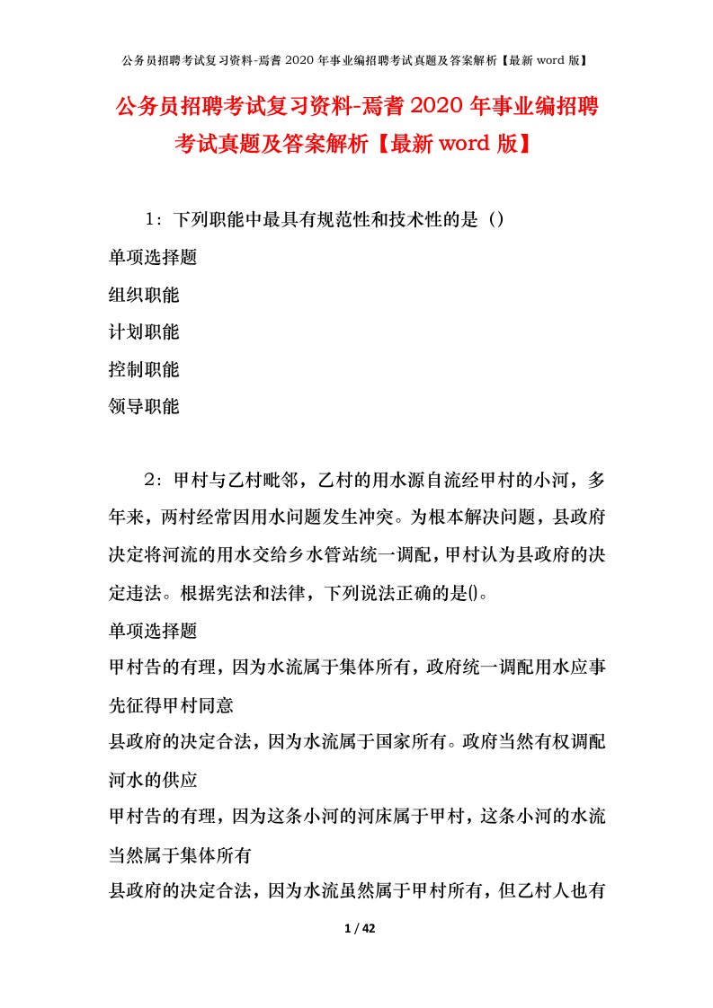 公务员招聘考试复习资料-焉耆2020年事业编招聘考试真题及答案解析最新word版