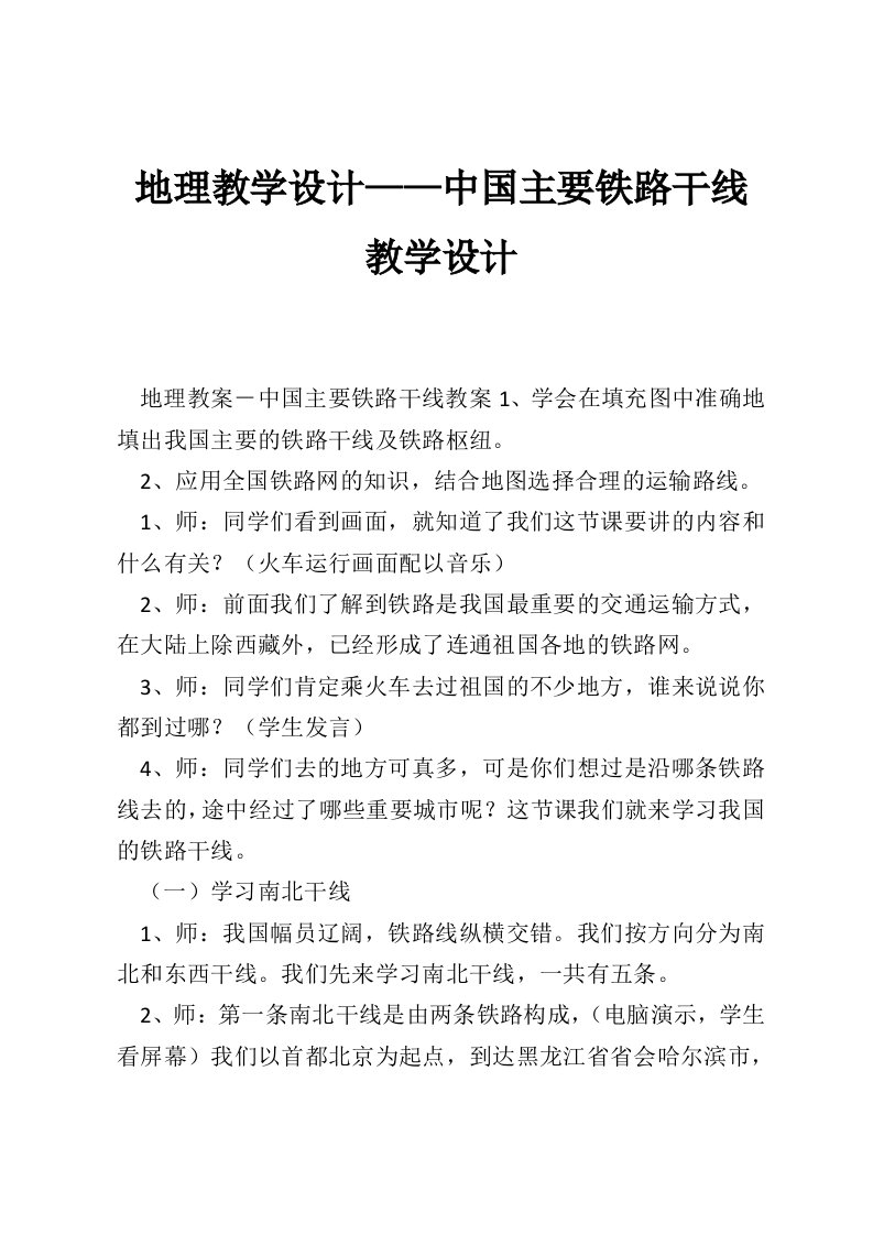 地理教学设计——中国主要铁路干线教学设计