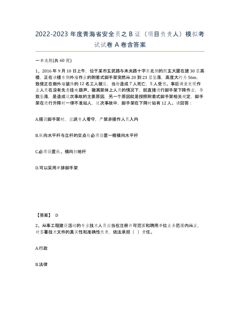 2022-2023年度青海省安全员之B证项目负责人模拟考试试卷A卷含答案