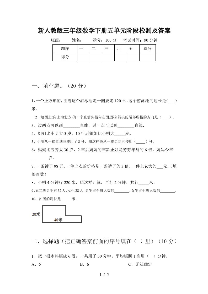 新人教版三年级数学下册五单元阶段检测及答案