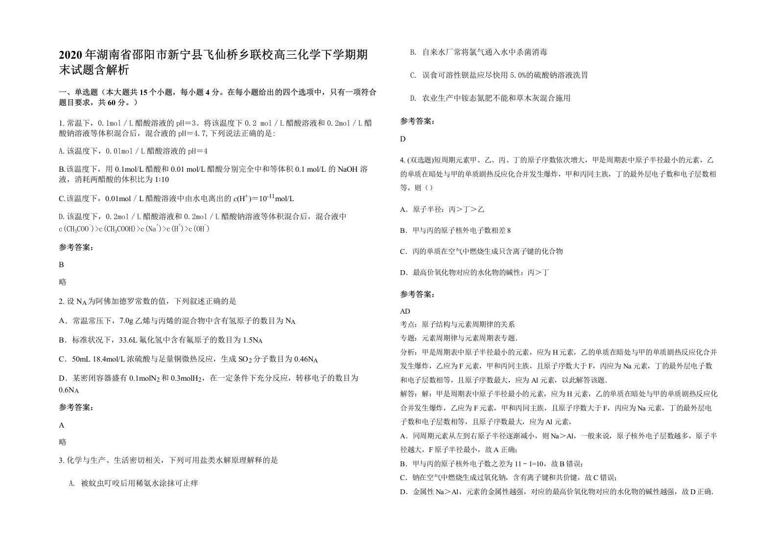 2020年湖南省邵阳市新宁县飞仙桥乡联校高三化学下学期期末试题含解析