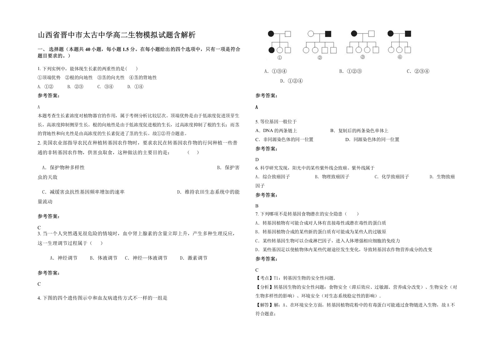 山西省晋中市太古中学高二生物模拟试题含解析