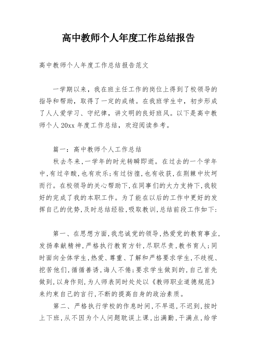 高中教师个人年度工作总结报告