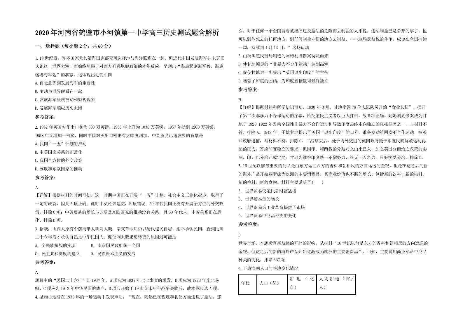 2020年河南省鹤壁市小河镇第一中学高三历史测试题含解析