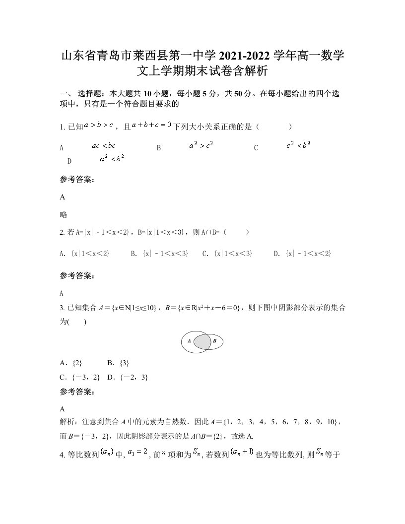 山东省青岛市莱西县第一中学2021-2022学年高一数学文上学期期末试卷含解析